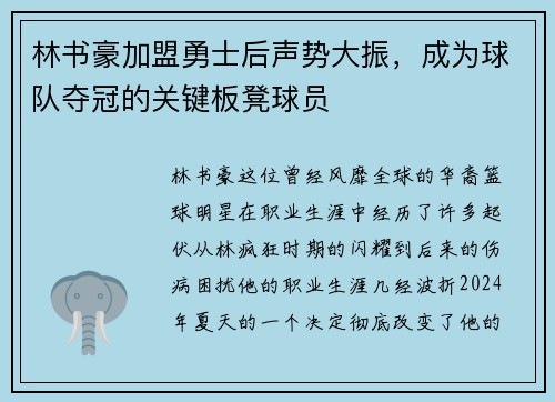 林书豪加盟勇士后声势大振，成为球队夺冠的关键板凳球员