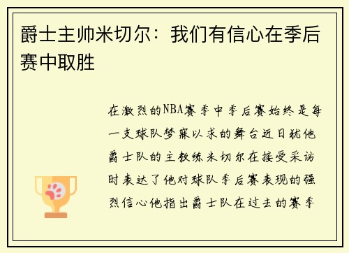 爵士主帅米切尔：我们有信心在季后赛中取胜
