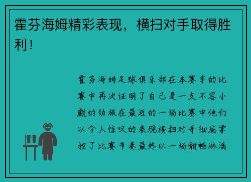 霍芬海姆精彩表现，横扫对手取得胜利！
